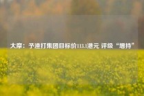大摩：予渣打集团目标价113.1港元 评级“增持”
