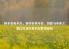 快手业务平台，快手业务平台，创新与未来之路亿乐社区低价自营货源站