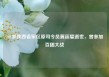101岁陕西省军区原司令员冀廷璧逝世，曾参加百团大战