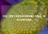 京东：网传《京东外卖专家纪要》为造谣，将向公安机关报案
