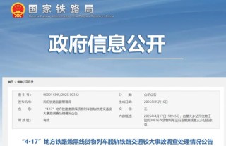 蒋某某被脱轨铁路列车撞压身亡，调查结果公布