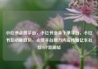 小红书点赞平台，小红书业务下单平台，小红书互动新趋势，点赞平台助力内容传播亿乐社区SUP货源站