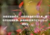 对接货源最低价，对接货源最低价怎么算，探寻供应链新机遇，掌握核心竞争力亿乐社区SUP货源站