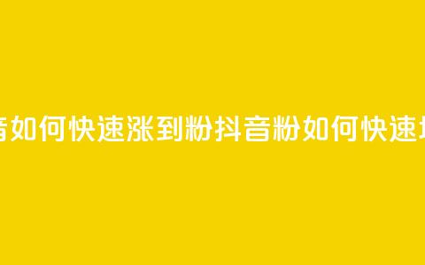 抖音如何快速涨到1000粉(抖音1000粉如何快速增长) 第1张 抖音如何快速涨到1000粉(抖音1000粉如何快速增长) 第1张