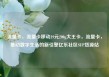 流量卡，流量卡移动19元200g大王卡，流量卡，推动数字生活的新引擎亿乐社区SUP货源站