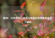 媒体：日本首相石破茂与美国总统特朗普进行了通话