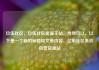 玖伍社区，玖伍社区货源主站，当然可以。以下是一个新的标题和文章内容，亿乐社区低价自营货源站