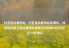 抖音涨流量网站，抖音涨流量网站有哪些，抖音如何通过涨流量网站提高平台影响力亿乐社区SUP货源站