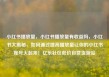 小红书播放量，小红书播放量有收益吗，小红书大揭秘，如何通过提高播放量让你的小红书账号火起来！亿乐社区低价自营货源站