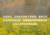 玖伍社区，玖伍社区自助下单货源，美食与文化交织的玖伍社区，探索城市中的美食新天地亿乐社区低价自营货源站