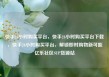快手24小时购买平台，快手24小时购买平台下载，快手24小时购买平台，解锁即时购物新可能亿乐社区SUP货源站