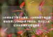 24小时快手下单平台便宜，24小时快手下单平台便宜免费，24小时快速下单平台，性价比之选亿乐社区低价自营货源站