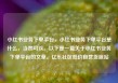 小红书业务下单平台，小红书业务下单平台是什么，当然可以。以下是一篇关于小红书业务下单平台的文章。亿乐社区低价自营货源站