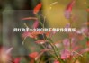 网红助手24小时自助下单软件免费版