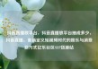 抖音直播放平台，抖音直播放平台抽成多少，抖音直播，重新定义短视频时代的娱乐与消费新方式亿乐社区SUP货源站