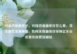 对接货源最低价，对接货源最低价怎么算，寻找最优货源策略，如何实现最低价采购亿乐社区低价自营货源站