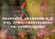 抖音点赞充值链接，抖音点赞充值链接50赞，当然可以。以下是符合您要求的文章标题和部分内容，亿乐社区低价自营货源站