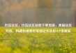 玖伍社区，玖伍社区自助下单货源，美丽社区玖伍，构建和谐美好家园亿乐社区SUP货源站