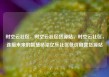 时空云社区，时空云社区货源站，时空云社区，连接未来的智慧桥梁亿乐社区低价自营货源站