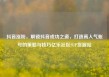 抖音涨粉，解锁抖音成功之道，打造高人气账号的策略与技巧亿乐社区SUP货源站