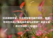 抖音刷播放量，抖音增加播放量的软件，揭秘，如何在抖音上提高播放量与点赞数？秘籍全解析亿乐社区SUP货源站