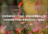 抖音直播间挂人气网站，提升抖音直播间人气，巧妙利用挂人气网站策略亿乐社区SUP货源站