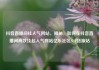 抖音直播间挂人气网站，揭秘，如何在抖音直播间高效挂起人气网站亿乐社区SUP货源站