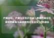 代刷社区，代刷社区低价货源，揭秘代刷社区背后的黑幕与道德底线亿乐社区SUP货源站