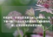 玖伍社区，玖伍社区货源主站，当然可以。以下是一篇以玖伍社区为关键词的文章标题和内容，亿乐社区低价自营货源站