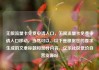 无限流量卡免费申请入口，无限流量卡免费申请入口移动，当然可以。以下是根据您的要求生成的文章标题和部分内容，亿乐社区低价自营货源站
