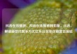 抖音在线播放，抖音在线播放网页版，抖音，解锁新世代娱乐方式亿乐社区低价自营货源站