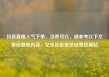 抖音直播人气下单，当然可以，请参考以下文章标题和内容，亿乐社区低价自营货源站