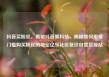 抖音买粉丝，揭秘抖音黑科技，揭秘如何用低门槛购买粉丝的秘密亿乐社区低价自营货源站