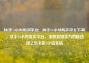 快手24小时购买平台，快手24小时购买平台下载，快手24小时购买平台，释放购物潜力的新选择亿乐社区SUP货源站