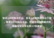 快手24小时购买平台，快手24小时购买平台下载，快手24小时购买平台，打破传统购物模式的创新尝试亿乐社区SUP货源站