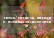 卡盟货源站，卡盟货源站官网，揭秘卡盟货源站，开启全球购新路径亿乐社区低价自营货源站
