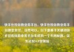 快手在线自助业务平台，快手在线自助业务平台微信支付，当然可以。以下是基于关键词快手在线自助业务平台生成的一个不同标题，亿乐社区SUP货源站