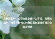 免费流量卡，免费流量卡是什么套路，免费流量卡，开启无限畅游的新篇章亿乐社区低价自营货源站
