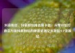 抖音粉丝，抖音粉丝排名前十名，从零开始打造百万级抖音粉丝的秘密武器亿乐社区SUP货源站