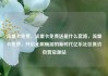 流量卡免费，流量卡免费送是什么套路，流量卡免费，开启无限畅游的新时代亿乐社区低价自营货源站
