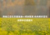网易云音乐早盘涨逾6%续创新高 机构看好音乐流媒体估值提升