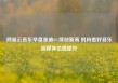 网易云音乐早盘涨逾6%续创新高 机构看好音乐流媒体估值提升