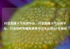 抖音直播人气自助平台，抖音直播人气自助平台，打造您的专属明星账号亿乐社区SUP货源站