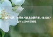 抖音刷粉丝，如何在抖音上快速积累大量粉丝？亿乐社区SUP货源站