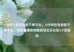 24小时dy业务自助下单平台，24小时在线自助下单平台，您的便捷购物新选择亿乐社区SUP货源站