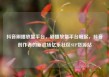 抖音刷播放量平台，刷播放量平台崛起，抖音创作者的新战场亿乐社区SUP货源站