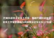 代刷抖音快手业务工作室，揭秘代刷抖音快手业务工作室的真相与风险警示亿乐社区SUP货源站