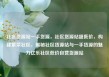 社区货源站一手货源，社区货源站超低价，构建繁荣社区，揭秘社区货源站与一手货源的魅力亿乐社区低价自营货源站