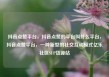 抖音点赞平台，抖音点赞的平台叫什么平台，抖音点赞平台，一种新型的社交互动模式亿乐社区SUP货源站