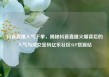 抖音直播人气下单，揭秘抖音直播火爆背后的人气与成交密码亿乐社区SUP货源站